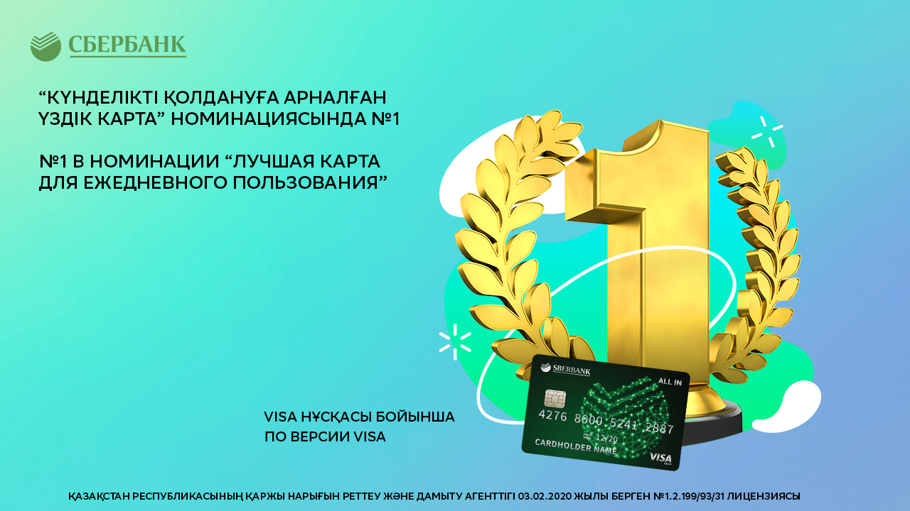 Карта «ALL IN» от Сбербанка Казахстан признана лучшей для ежедневного пользования