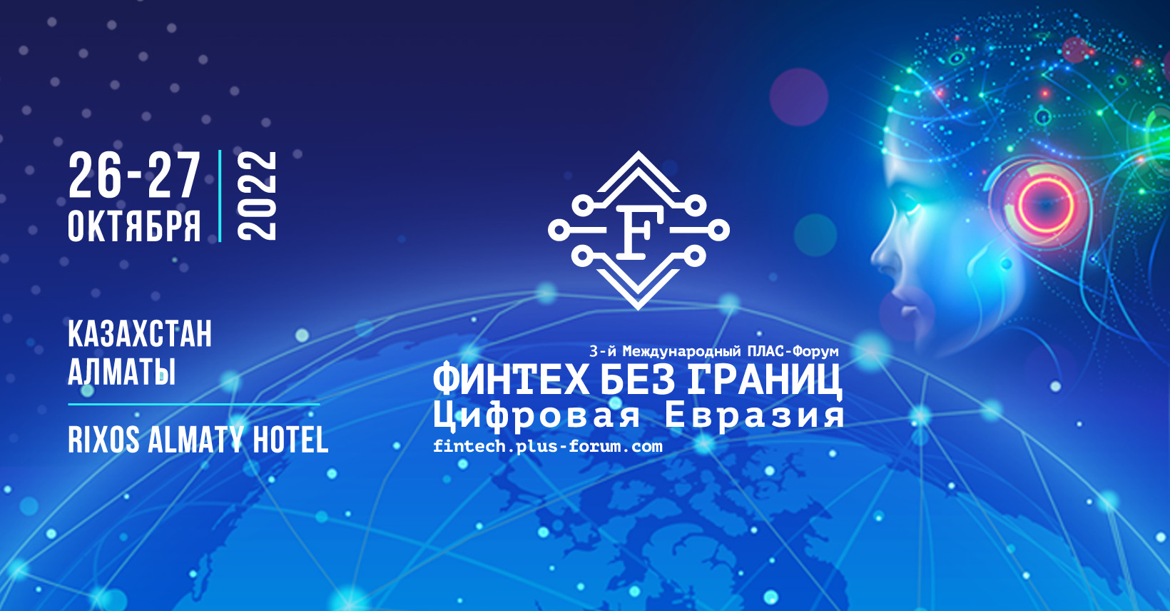 3-й Международный ПЛАС-Форум «Финтех без границ. Цифровая Евразия» – уже в октябре!