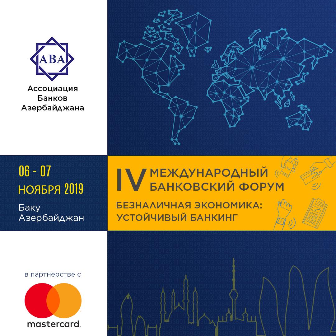 IV Международный банковский форум - безналичная экономика: Устойчивый банкинг