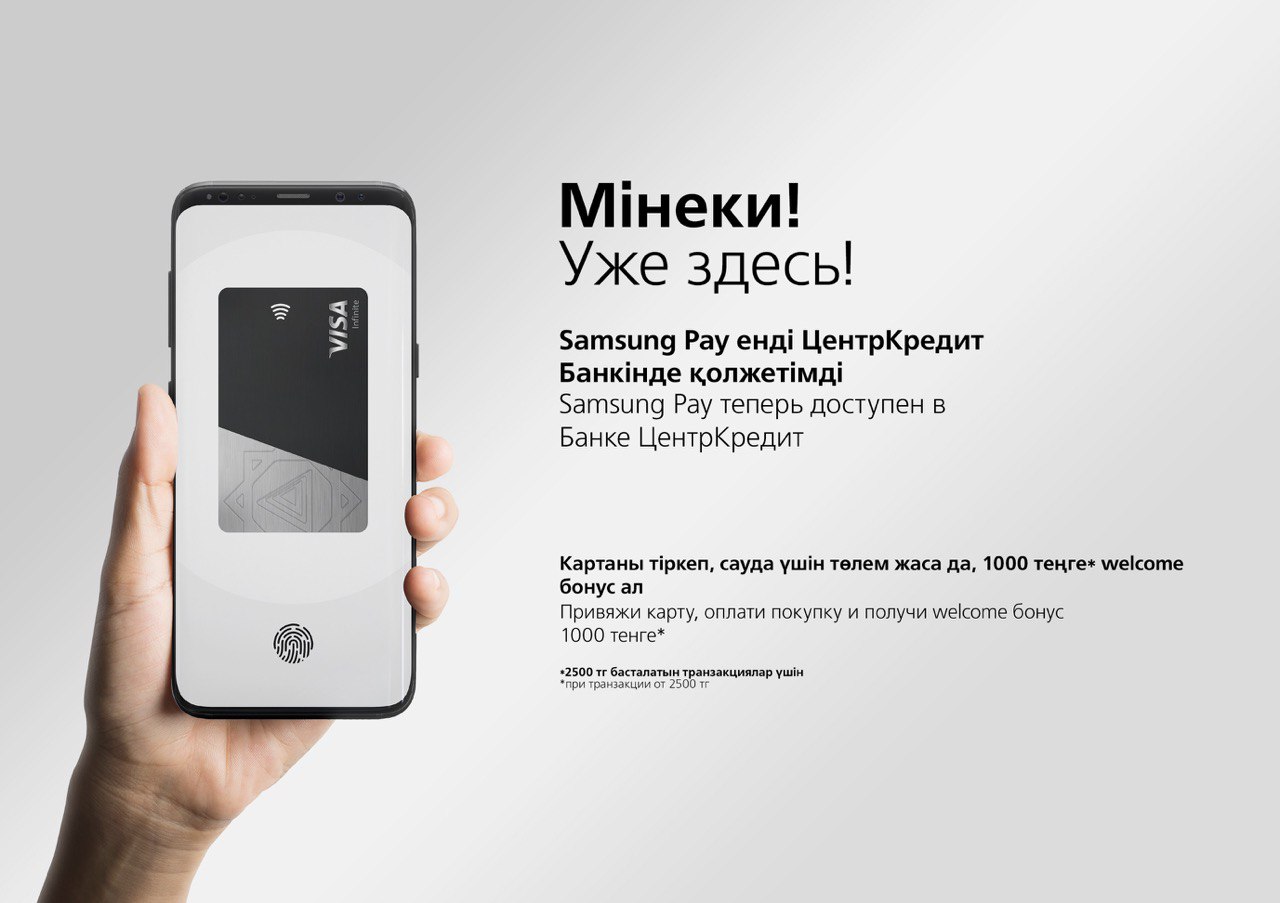 Банк ЦентрКредит запустил в эксплуатацию сервис мобильных платежей Samsung Pay