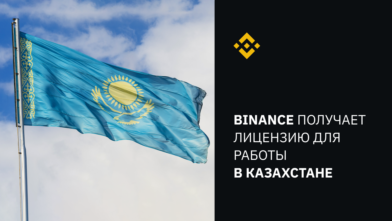 BINANCE ПОЛУЧИЛА ЛИЦЕНЗИЮ НА УПРАВЛЕНИЕ ПЛАТФОРМОЙ ЦИФРОВЫХ АКТИВОВ И ОКАЗАНИЕ КАСТОДИАЛЬНЫХ УСЛУГ В КАЗАХСТАНЕ