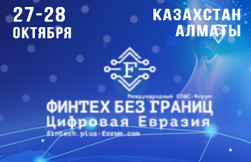 ПЛАС-Форум «Финтех без границ.Цифровая Евразия» : опубликована программа мероприятия!