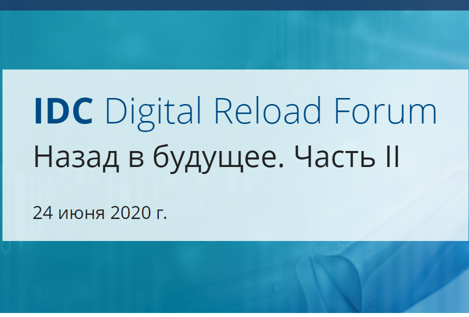 IDC Digital Reload Forum Назад в будущее. Часть II