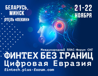 «Финтех без границ. Цифровая Евразия» – новая международная площадка стартует в столице СНГ