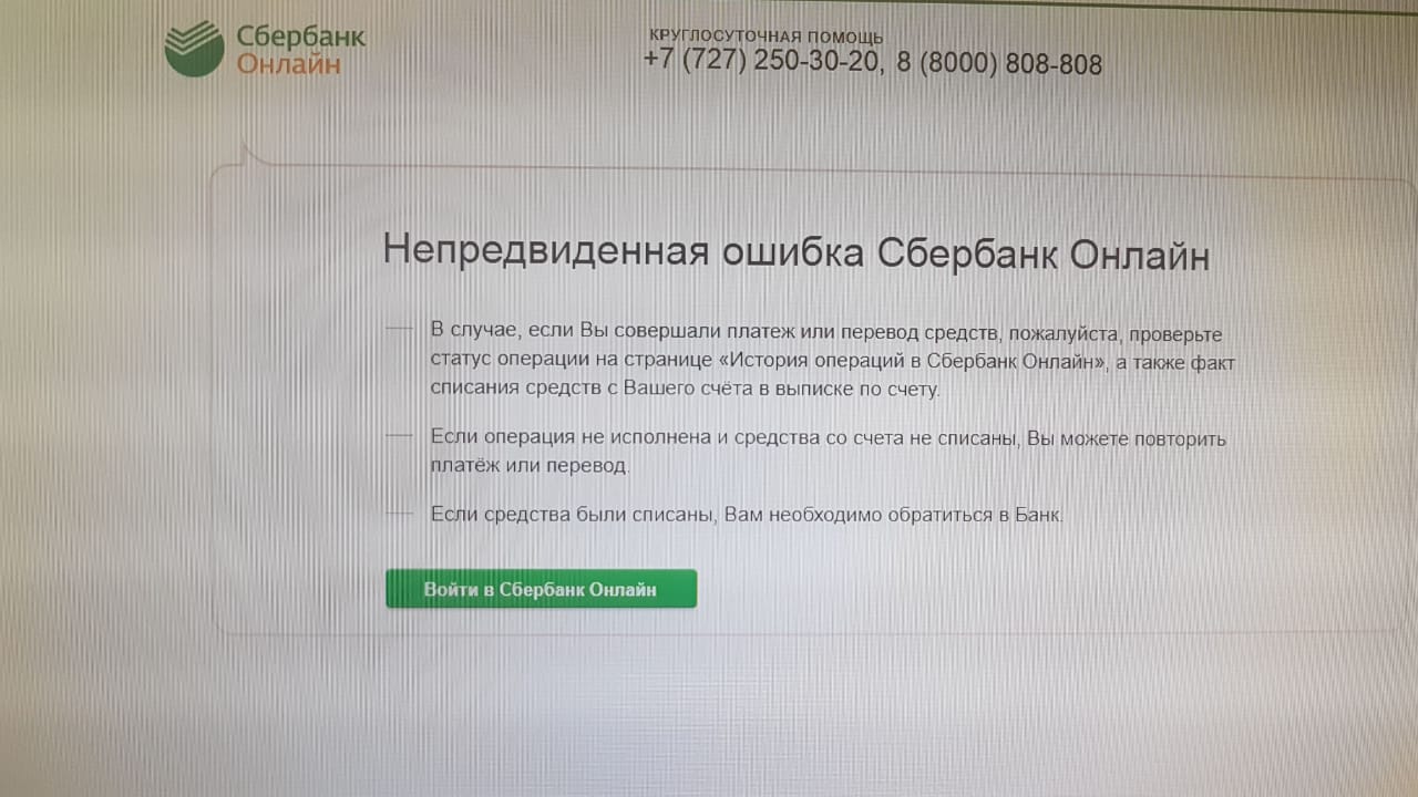 Произошел сбой в работе интернет-банкинга "Сбербанк онлайн"