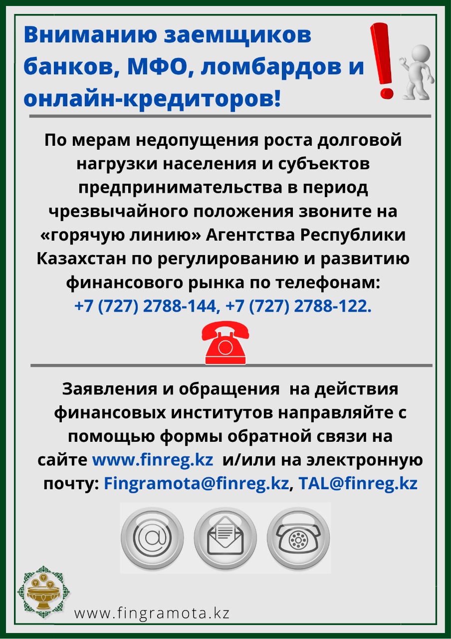 Агентство РК по регулированию и развитию финансового рынка   запустило горячую линию для населения и бизнеса 