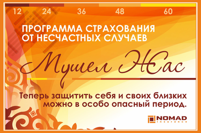  Подходит период «Мушел жас»? ﻿Позаботьтесь о себе и своих близких!