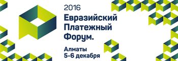 Первый Международный Евразийский платежный Форум
