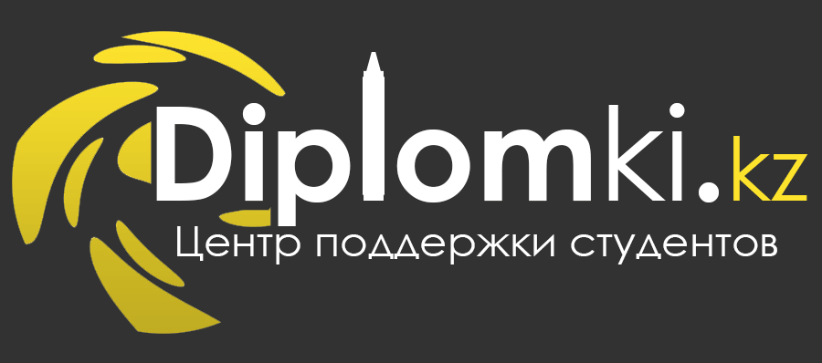 Diplomki.kz - помощь в написании студенческих работ