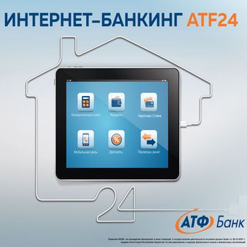  АТФБанк отменил комиссии за оплату услуг операторов связи в Интернет-банкинге ATF24 