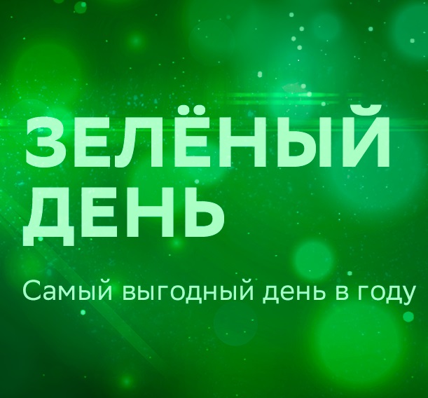 Приближается «Зеленый день» – самый выгодный день в году