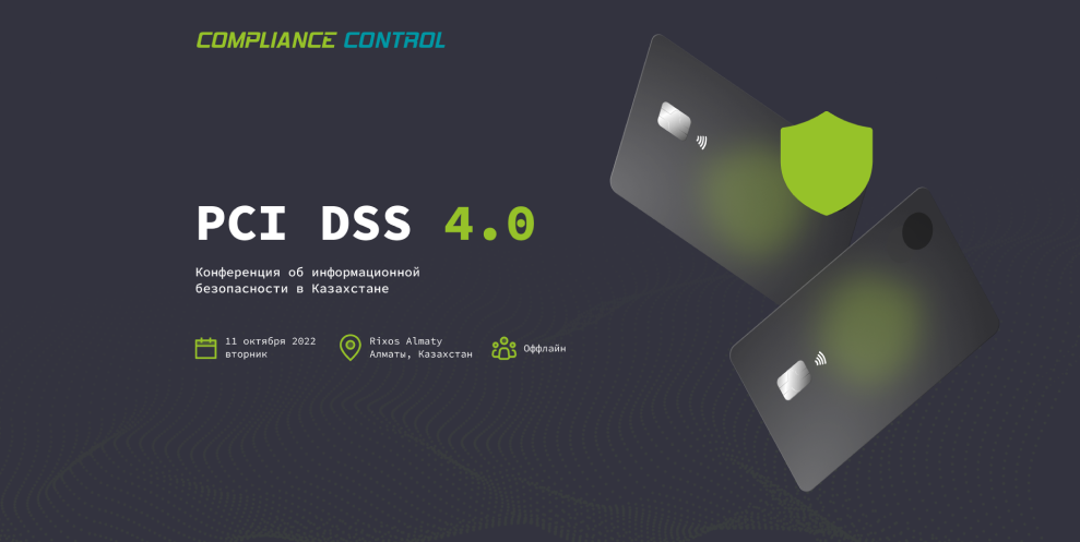 Конференция  «PCI DSS 4.0» Новые требования  стандарта безопасности индустрии платежных карт. Казахстан, Алматы. 