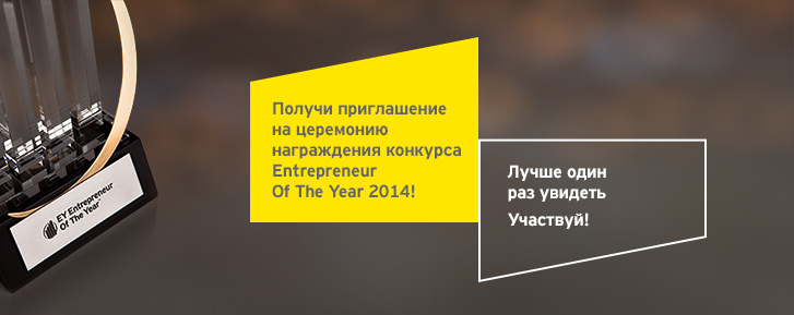 Поездка в Монако и премия «Предприниматель года 2014» вмеcте с EY