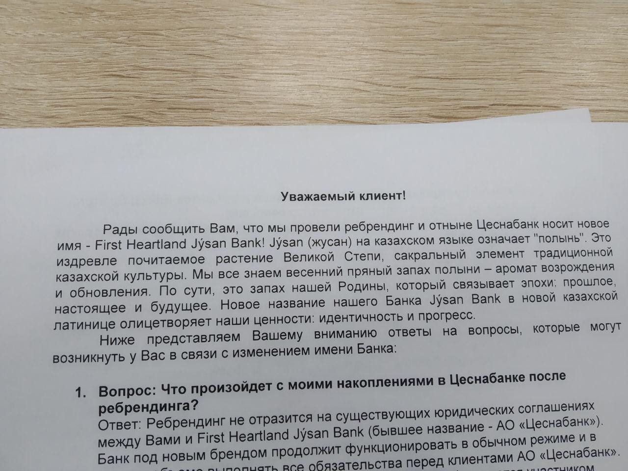 В сети появилась информация о переименовании АО «Цеснабанк» в АО «First Heartland Jýsan Bank»