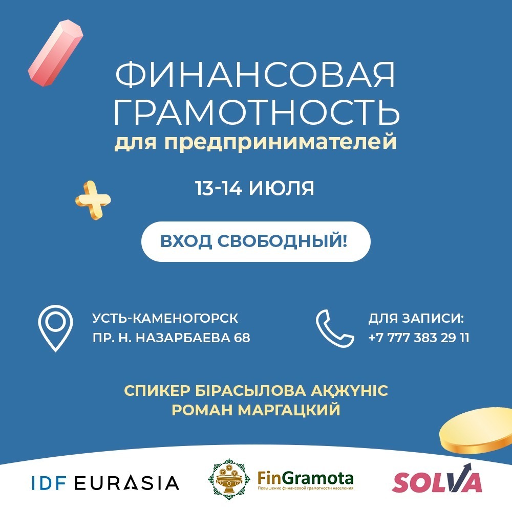Жители г.Оскемен могут бесплатно принять участие в семинаре по финансовой грамотности на казахском и русском языках 