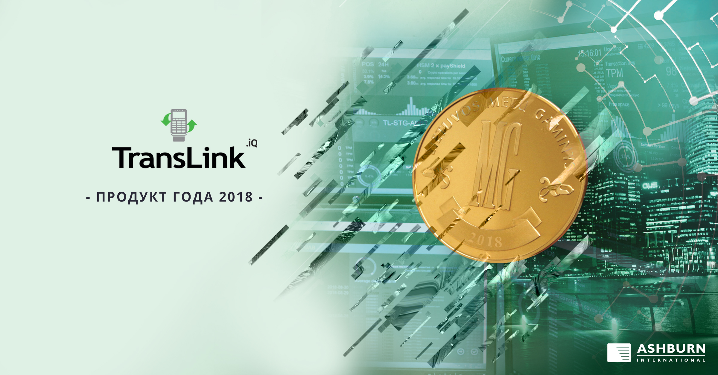 Решение TransLink.iQ удостоено золотой медали конкурса «Продукт года’2018»