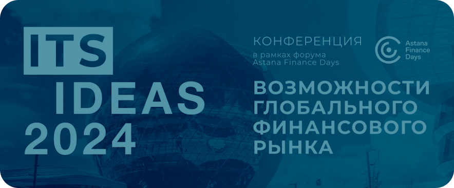 Конференция «ITS IDEAS 2024: возможности глобального финансового рынка» пройдет 4 сентября в рамках Astana Finance Days