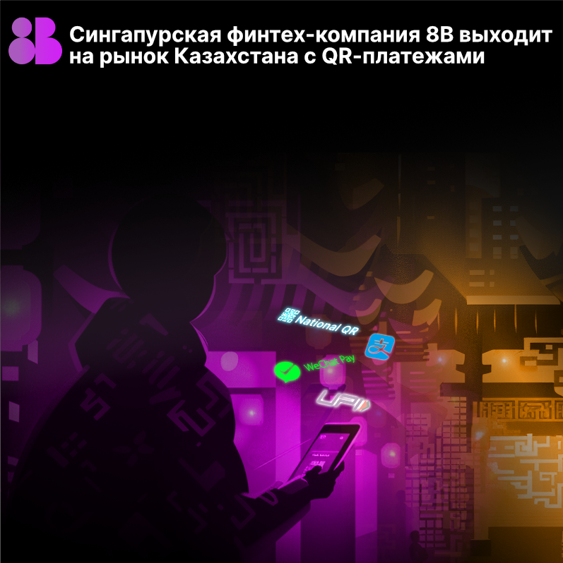 Сингапурская финтех-компания 8B объявила о полномасштабном выходе на рынок Казахстана
