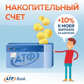 АТФБанк повысил доходность продукта «Накопительный счет»  и сделал его доступным для всех держателей карточек банка