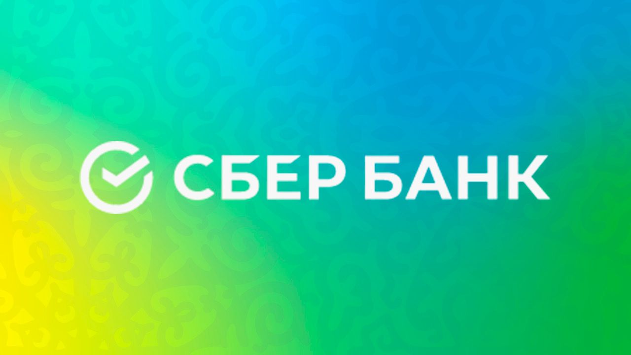 Заявление Сбербанк Казахстан