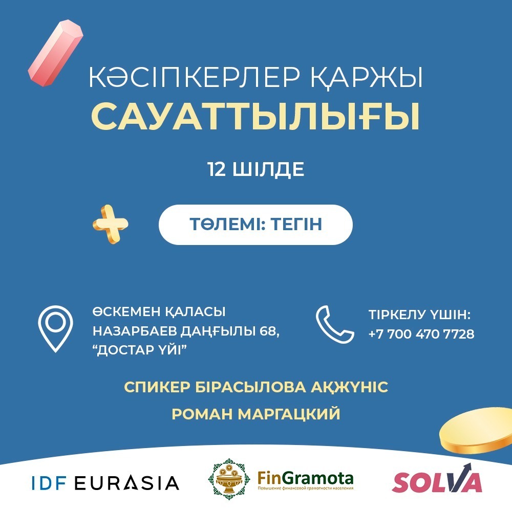 Өскемен қ. тұрғындары қаржылық сауаттылық бойынша қазақ және орыс тілдеріндегі семинарға тегін қатыса алады 