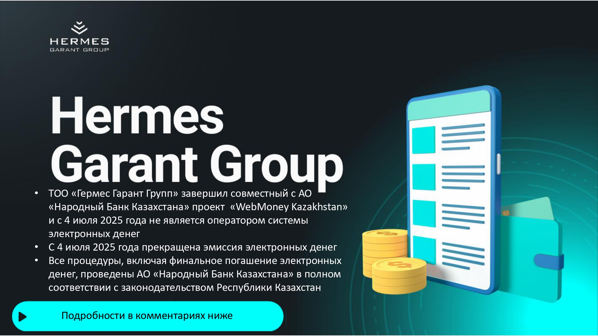О завершении проекта системы электронных денег WebMoney Kazakhstan