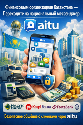 АРРФР призывает финансовые организации перейти на национальный мессенджер