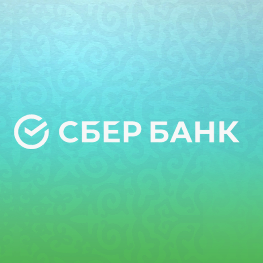 Клиентам CберБанка Казахстан доступны все сервисы и услуги в полном объёме