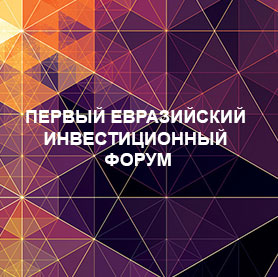 12 марта в Алматы состоится Первый Евразийский Инвестиционный Форум для банковского сектора и страховых компаний