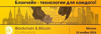 Блокчейн в финансах и бизнесе. В Москве пройдёт Blockchain & Bitcoin Conference