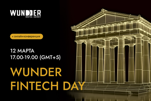 WUNDER FINTECH DAY: главные тренды финтех-маркетинга 2026. Разбираем AI, DSP и новую реальность поиска