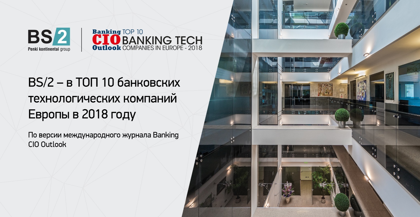 BS/2 в ТОР10 компаний банковских технологий в Европе