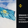 BINANCE ПОЛУЧИЛА ЛИЦЕНЗИЮ НА УПРАВЛЕНИЕ ПЛАТФОРМОЙ ЦИФРОВЫХ АКТИВОВ И ОКАЗАНИЕ КАСТОДИАЛЬНЫХ УСЛУГ В КАЗАХСТАНЕ