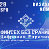 ПЛАС-Форум «Финтех без границ.Цифровая Евразия» : опубликована программа мероприятия!