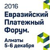 Первый Международный Евразийский платежный Форум