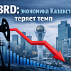 Снижение темпов роста ВВП в Казахстане прогнозирует эксперт из ЕБРР