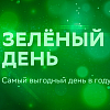 Приближается «Зеленый день» – самый выгодный день в году