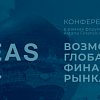 Конференция «ITS IDEAS 2024: возможности глобального финансового рынка» пройдет 4 сентября в рамках Astana Finance Days