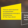 Поездка в Монако и премия «Предприниматель года 2014» вмеcте с EY