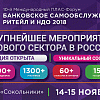 ПЛАС-Форум «Банковское самообслуживание, ритейл и НДО 2018»: уникальный состав спикеров!