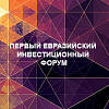 12 марта в Алматы состоится Первый Евразийский Инвестиционный Форум для банковского сектора и страховых компаний
