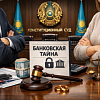 Конституционный Суд подтвердил защиту банковской тайны — даже для бывших супругов