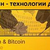 Блокчейн в финансах и бизнесе. В Москве пройдёт Blockchain & Bitcoin Conference