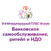 Международный ПЛАС-Форум «Банковское самообслуживание, ритейл и НДО»